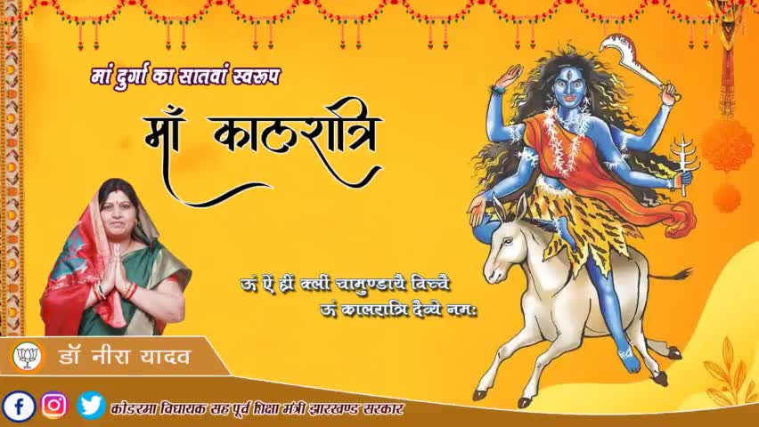 मां दुर्गा के सातवें स्वरूप सिद्धियों की देवी मां कालरात्रि के चरणों में सादर नमन।

#नवरात्रि
#navratri2022