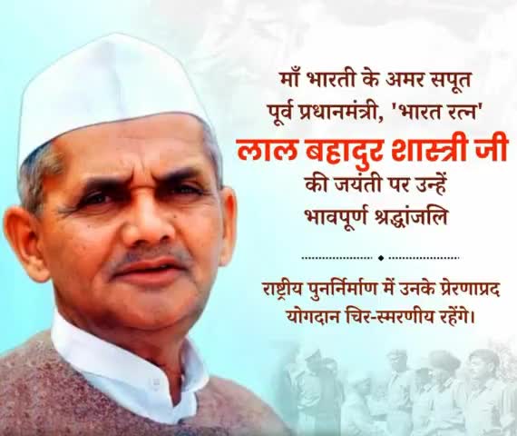 जय जवान,जय किसान का नारा देने वाले देश के पूर्व प्रधानमंत्री पं. #लालबहादुर_शास्त्री जी की जयंती पर कोटि कोटि नमन