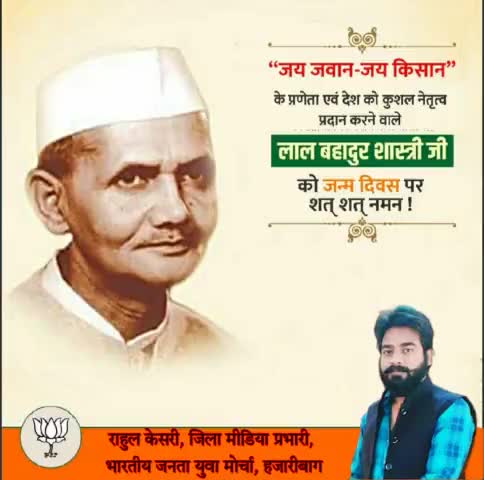 सादगी,देशभक्त और ईमानदारी की प्रतिमूर्ति,  भारत के पूर्व प्रधानमंत्री एवं लोकप्रिय जननेता श्री लाल बाहदुर शास्त्री जी के जन्मदिवस पर शत शत नमन 💐
#जय_जवान_जय_किसान
जय श्री राम।🚩