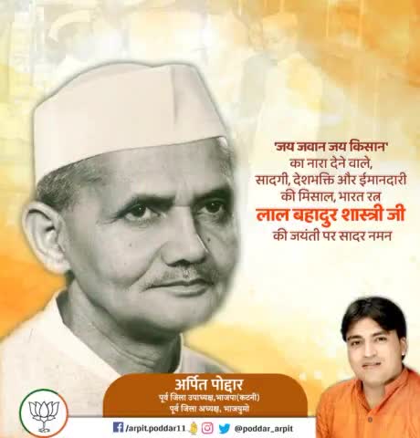 'जय जवान जय किसान' का नारा देने वाले, सादगी, देशभक्ति और ईमानदारी की मिसाल, भारत रत्न लाल बहादुर शास्त्री जी की जयंती पर सादर नमन🙏

#LalBahadurShastri