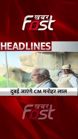 सफारी पार्क को लेकर सीएम मनोहर लाल का दुबई दौरा 

#khabarfast #cmmanoharlal #dubaisafaripark #haryana #Dubai #dubaitour