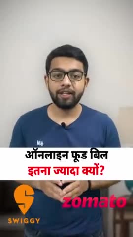 दिल्ली कैंटोनमेंट: Swiggy और Zomato पर ज्यादा बिल का कारण || bekifaayati Hindi 

#bekifaayati #onlinefood #bekifaayatihindi #zomato #swiggy