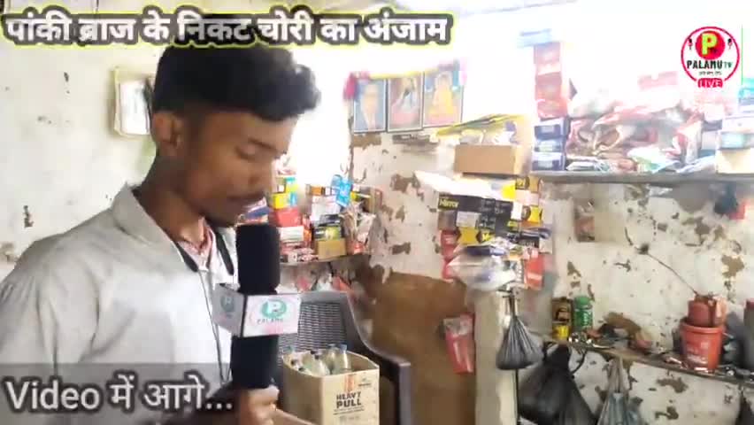 पांकी बराज पर दुकान में चोरी,अब केसे चलेगा घर परिवार #crime #crime_news #localnews #पांकी #पलामू #breakingnews