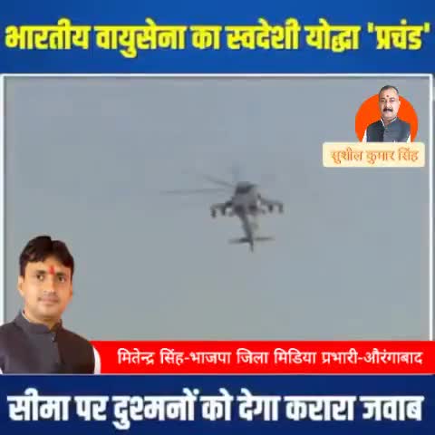 "प्रचंड" भारत की पहचान...
जय हिन्द, जय भारत🇮🇳

#aatmanirbharbharat 
#LCH #Prachand #IAF #indianairforce
