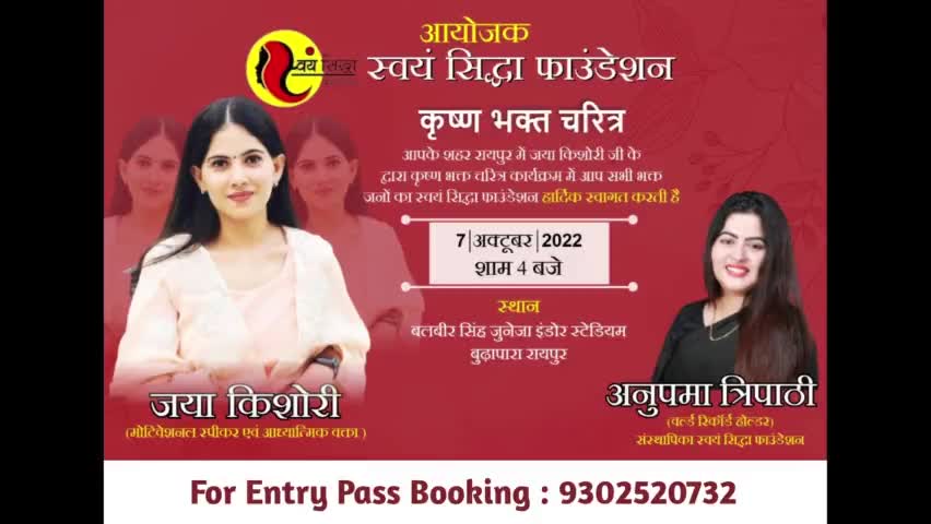 रायपुर: जया किशोरी 7 अक्टूबर को रायपुर आ रही हैं
प्रवेश टिकट के लिए संपर्क करें 9302520732 #hindu #chhatisgarh