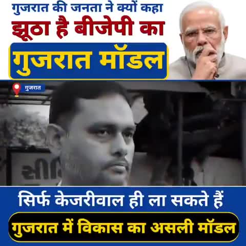 गुजरात की जनता ने क्यों कहा झूठा है #भाजपा_का_गुजरात_मॉडल 
सिर्फ #Arvind_Kejriwal जी ही ला सकते हैं #गुजरात_में_विकास