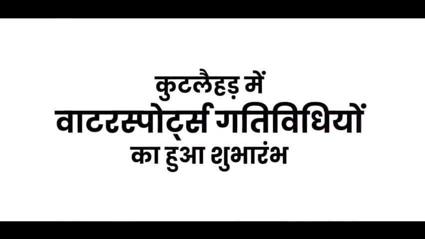 कुटलैहड़ में पर्यटन के क्षेत्र में हुई ऐतिहासिक शुरुआत।
मुख्यमंत्री जी व केंद्रीय मंत्री जी ने दी बधाई।
#tourism
