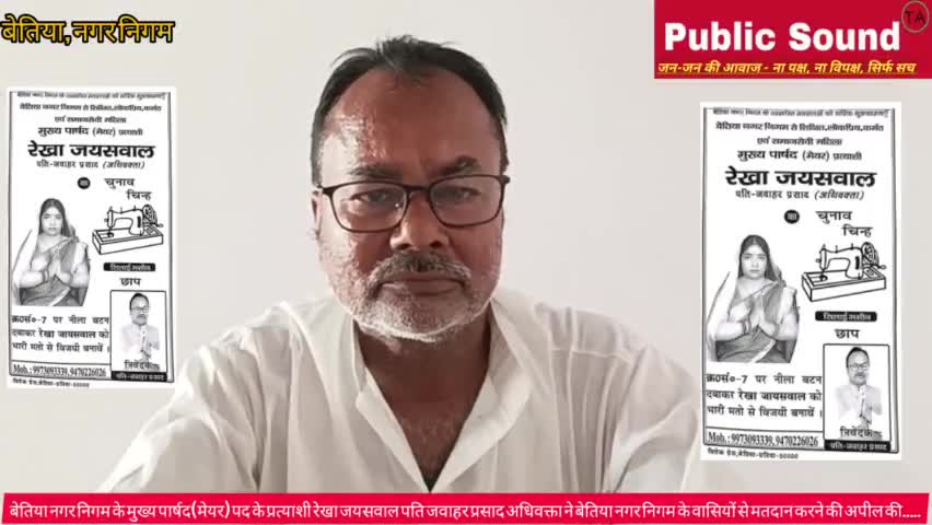 #बेतिया #नगर #निगम में #मुख्य_पार्षद #मेयर पद के प्रत्याशी रेखा जयसवाल के पक्ष में वोट करने का अपील किए।