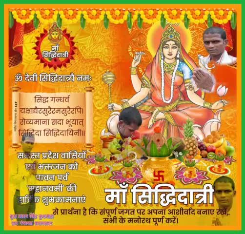 आप समस्त क्षेत्रवासियों, जनता जनार्दन, एवं श्रद्धालुओं को पावन पर्व '#महानवमी' की हार्दिक शुभकामनाएं।

अष्ट सिद्धि, नौ निधियों की प्रदाता, करुणामयी, शुभ फलदायिनी माता सिद्धिदात्री की अनुकंपा समस्त प्राणि जगत पर बनी रहे।