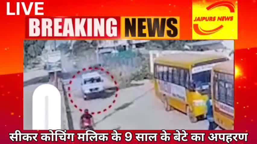 #sikar सीकर कोचिंग मलिक के 9 साल के बेटे का अपहरण #crime #news #kidnapping #jaipurs