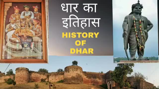 #धार किले की जानकारी History off Dhar

#Dhar #HistoryofDhar #shivraj