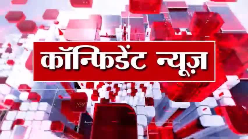 #कॉन्फिडेंट_न्यूज़_पेपर #हिंदी_ख़बर
#confidentnews