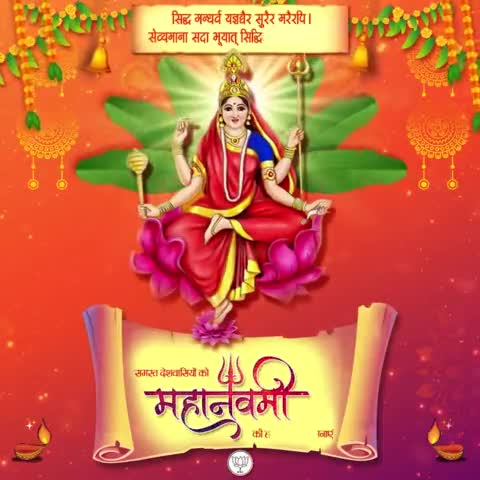 माँ सिद्धिदात्री की कृपा सदैव सभी पर बनी रहे। महानवमी के पावन पर्व की सभी को हार्दिक शुभकामनाएं। #MahaNavami #Navratri