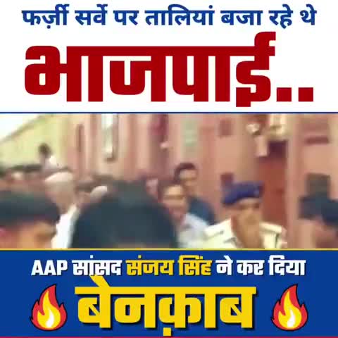 फ़र्ज़ी सर्वे पे तालिया बजाने वालो पे क्या कहा #AAP_सांसद_संजय_सिंह ने