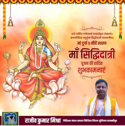 आदि शक्ति माँ दुर्गा का नौवां स्वरूप, सिद्धि एवं मंगल प्रदान करनेवाली #माँ_सिद्धिदात्री सबको खुशियों का वरदान दें। 🙏

आप सभी को #दुर्गा_नवमी एवं #दुर्गा_पूजा की हार्दिक शुभकामनाएं।