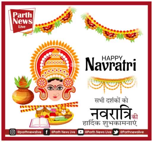 #ParthNewsLive की पूरी टीम की तरफ से सभी दर्शकों को नवरात्रों की हार्दिक शुभकामनाएं #irshadali_ishu