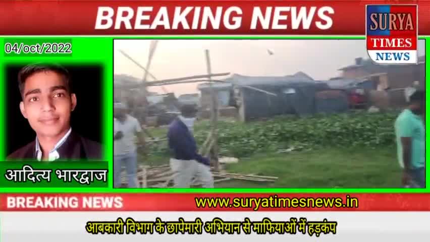 👉 अवैध शराब के विरुद्ध आबकारी विभाग की छापेमारी से माफियाओं में मचा हड़कंप...
#uppolice #badaunpolice #suryatimesnews