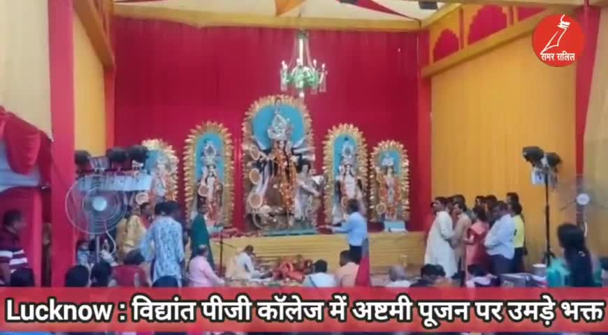 Lucknow : विद्यांत पीजी कॉलेज में अष्टमी पूजन पर उमड़े भक्त #Navratri #नवरात्री