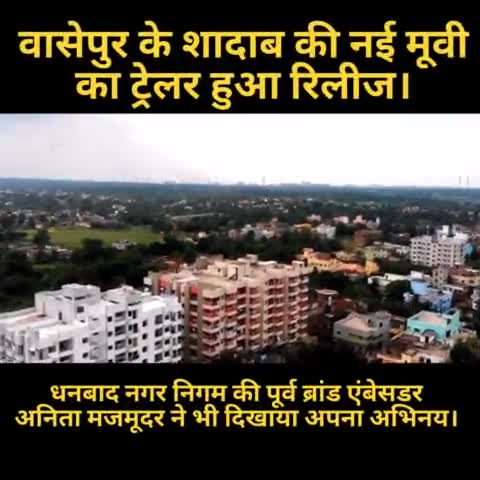 #वासेपुर के शादाब की नई मूवी का ट्रेलर हुआ रिलीज। #Dhanbad #wasseypur #harbaataaptak