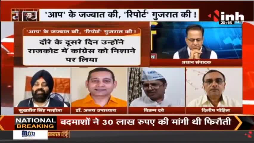 चर्चा || 'आप' के जज्बात की 'रिपोर्ट' गुजरात की ! 
#GujaratAssemblyElections #GujaratElection2022 #ArvindKejriwal #RahulGandhi #NarendraModi