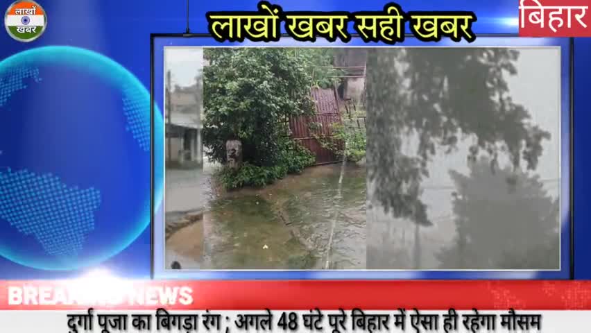 दुर्गा पूजा का बिगड़ा रंग ; अगले 48 घंटे पूरे बिहार में ऐसा ही रहेगा मौसम पटना । #mosam #Bihar