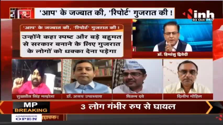 चर्चा : क्या है गुजरात का चुनावी मिजाज ? #GujaratAssemblyElections #GujaratAssemblyElection2022 #ArvindKejriwal #GujaratElection2022 #NarendraModi #AmitShah