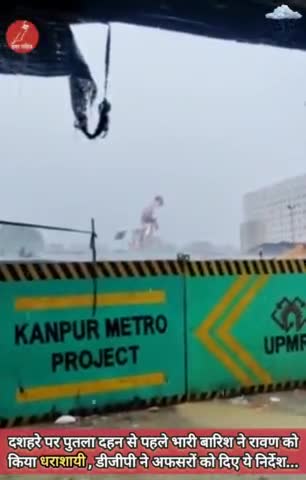 दशहरे पर पुतला दहन से पहले भारी बारिश ने रावण को किया धराशायी, डीजीपी ने अफसरों को दिए ये निर्देश.. #ravandahan #dashmi