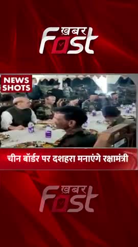 चीन बॉर्डर पर दशहरा मनाएंगे रक्षामंत्री राजनाथ सिंह 

#khabarfast #china #rajnathsingh #dussehra2022 #dussehra #china