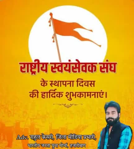 राष्ट्र सेवा और उत्थान के लिए समर्पित विश्व के सबसे बड़े संगठन राष्ट्रीय स्वयंसेवक संघ के स्थापना दिवस पर हार्दिक शुभकामनाएं। 
#RSS #राष्ट्रीय_स्वयंसेवक_संघ
जय श्री राम।🚩🚩