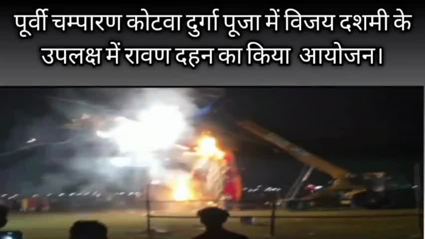 पूर्वी चम्पारण कोटवा दुर्गा पूजा में विजय दशमी के उपलक्ष में रावण दहन का किया आयोजन।
#दुर्गापूजा #रवनदहन