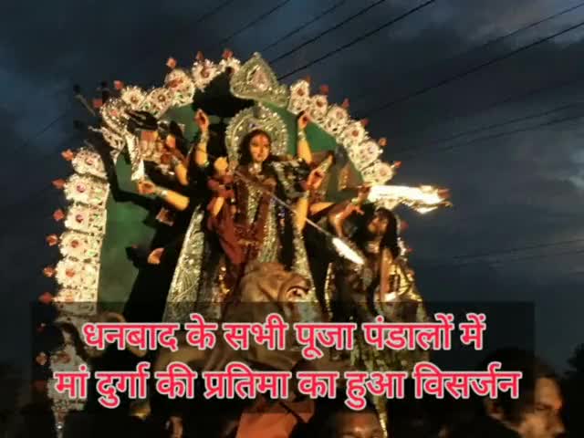 #धनबाद के सभी #पूजा_पंडालों में #मां_दुर्गा की #प्रतिमा का हुआ #विसर्जन लोगों ने नम आंखों से दी #विदाई !
