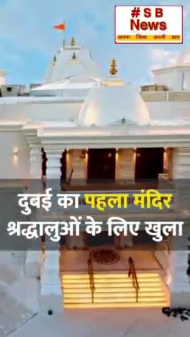 दुबई का पहला हिंदू मंदिर बनकर खड़ा हुआ l #Sbnews #dubai #india