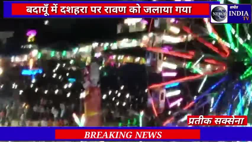 बदायूं में रावण दहन,लोगो से भरा रहा रामलीला मैदान,चप्पे चप्पे पर पुलिस मौजुद,#बदायूं #budaun #up #Ravan