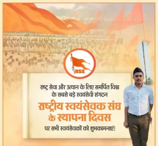 राष्ट्र सेवा और अनुशासन के मूल मंत्र से करोड़ों भारतीयों को मातृभूमि की सेवा के लिए प्रेरित करने वाले, विश्व के सबसे बड़े स्वयंसेवी संगठन "राष्ट्रीय स्वयंसेवक संघ" के स्थापना दिवस पर हार्दिक शुभकामनाएं।
#RSS #SthapnaDiwas #VijayaDashmi