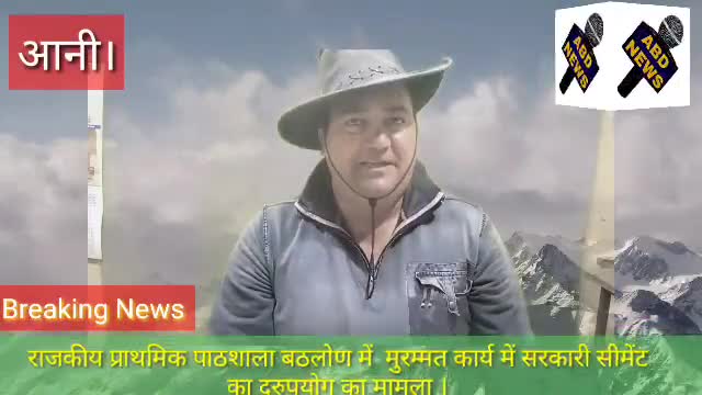 राजकीय प्राथमिक पाठशाला बठलोण में  मुरम्मत कार्य में सरकारी सीमेंट का दुरुपयोग का मामला । #ABD News Anni
#abdnews