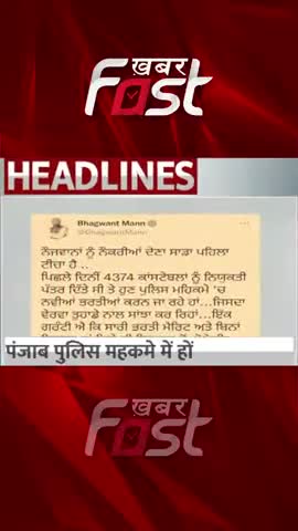 पंजाब पुलिस महकमे में होंगी नई भर्तियां

#khabarfast #punjab #punjabpolice #PunjabPoliceDepartment #policerecruitment