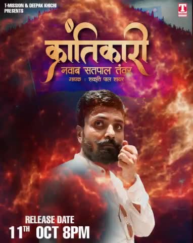आ रहा है #क्रांतिकारी #Krantikari Song
11th October 2022 at 8 PM

on T-Mission

#BhimSenaChief #NawabSatpalTanwar