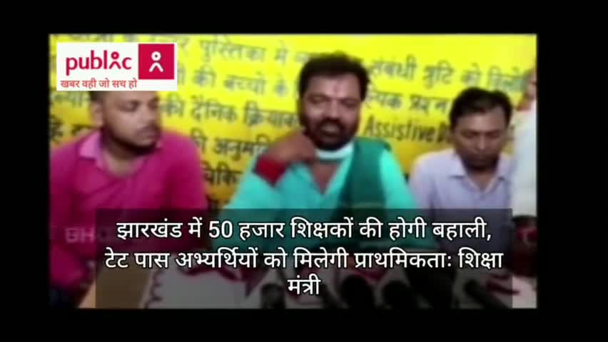 #झारखंड_में_50_हजार #शिक्षकों की होगी #बहाली,
#टेट पास #अभ्यर्थियों को मिलेगी #प्राथमिकताः #शिक्षा_मंत्री