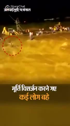 #बंगाल में दुर्गा पूजा विसर्जन के दौरान 8 लोगों की मौत जलपाईगुड़ी की मल नदी का जलस्तर बढ़ने से हादसा हुआ20/25 लोग लापता