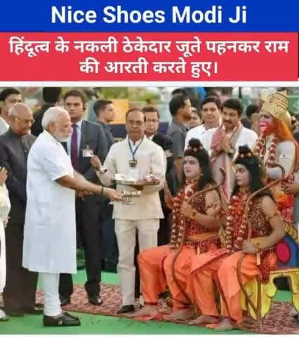 #हिंदुत्व के नकली ठेकेदार जूते पहनकर राम की आरती करते हुए।