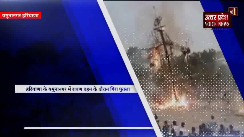 हरियाणा के यमुनानगर में दशहरा ग्राउंड में रावण दहन के दौरान गिरा रावण का पुतला कई लोग घायल #yamunanagar #hariyana