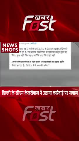 CM Kejriwal ने उठाया कार्रवाई पर सवाल, ऐसे देश कैसे तरक़्क़ी करेगा?

#Khabarfast #cmarvindkejriwal #Delhi #ED #cbiraid