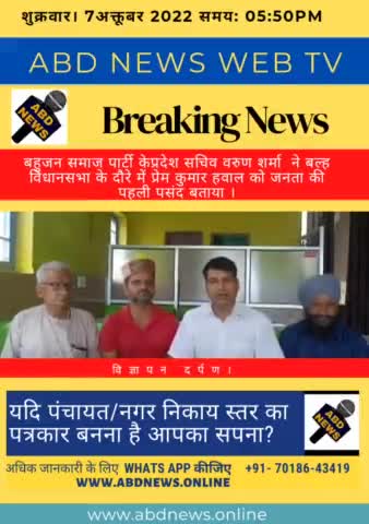 बसपा के प्रदेश सचिव वरुण शर्मा  ने बल्ह विधानसभा के दौरे में प्रेम कुमार हवाल को जनता की पहली पसंद बताया।
#ABD News Balh