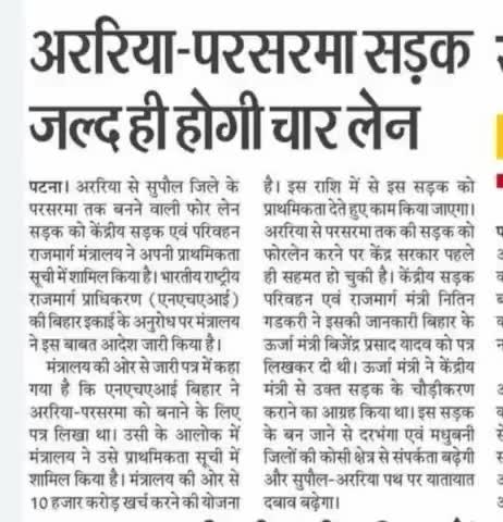 #सुपौल: के लिए बड़ी ख़बर:#अररिया से #परसरमा तक बनेगी  #4_लेन की #सड़क
#सुपौल #SupaulNews #Supaul