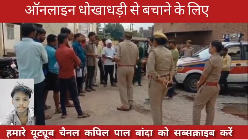 #बबेरू पुलिस ने आनलाइन हो रहे फ्राड को लेकर लोगो को किया जागरूक #Baberu #cybercrime #kapilpalbanda