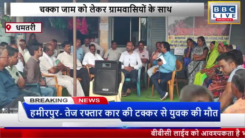 चक्का जाम को लेकर ग्रामवासियों के साथ प्रशासन की बैठक रही विफल। #धमतरी #रायपुर #बिलासपुर #ब्रेकिंग_न्यूज़
