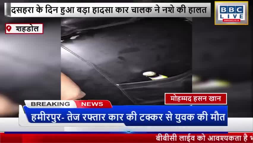 दसहरा के दिन हुआ बड़ा हादसा कार चालक ने नशे की हालत में एक्टिवा को मारी टक्कर। #शहडोल