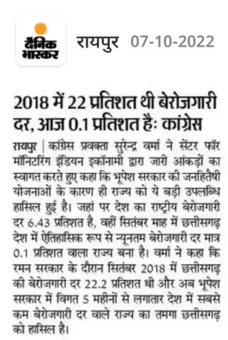 सबसे कम बेरोजगारी दर में छत्तीसगढ़ ने रचा इतिहास, सुशासन, समृद्धि और समावेशी विकास का छत्तीसगढ़ मॉडल
#छत्तीसगढ़ #Chhattisgarh #छत्तीसगढ़_मॉडल #Chhattisgarhmodel