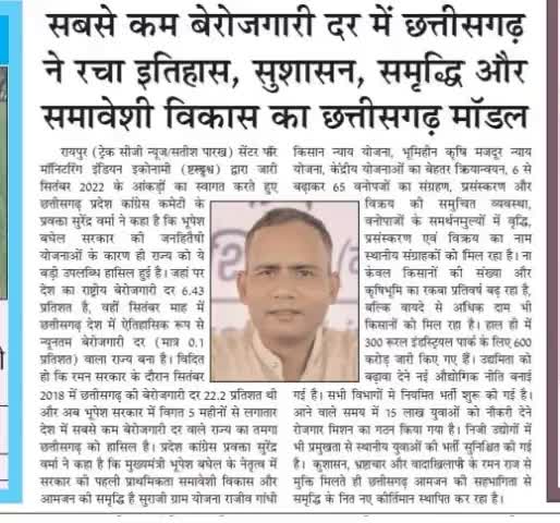 सबसे कम बेरोजगारी दर में छत्तीसगढ़ ने रचा इतिहास, सुशासन, समृद्धि और समावेशी विकास का छत्तीसगढ़ मॉडल
#छत्तीसगढ़ #Chhattisgarh #छत्तीसगढ़_मॉडल #Chhattisgarhmodel