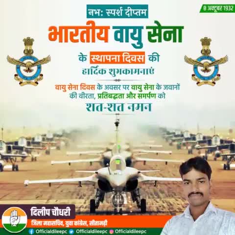 भारतीय वायु सेना के सभी बहादुर जवानों को स्थापना दिवस की हार्दिक शुभकामनाएं। जिनके समर्पण एवं कर्तव्य परायणता से हम सुरक्षित एवं गौरवान्वित महसूस करते हैं।
#AirForceDay #IndianAirForceDay